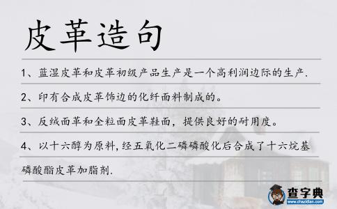皮革造句