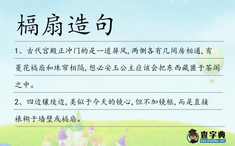 槅扇造句