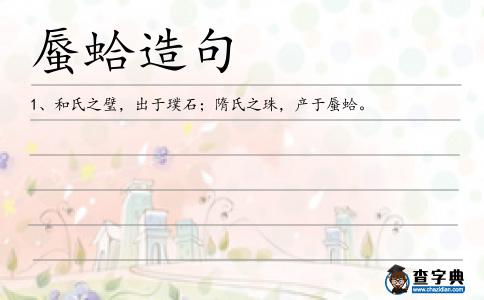 蜃蛤造句