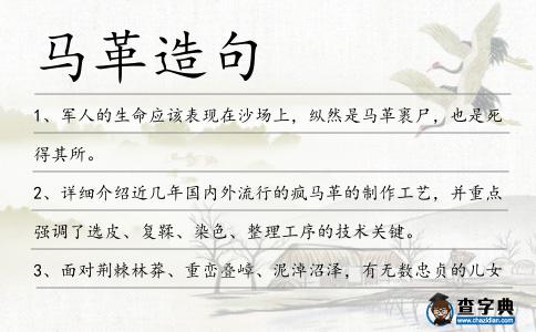 馬革造句