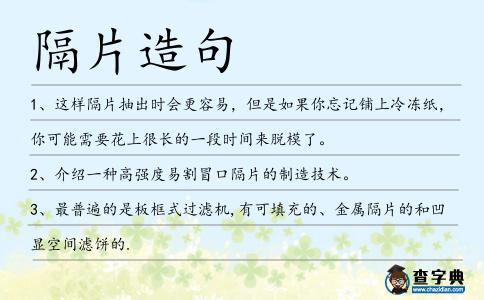 隔片造句
