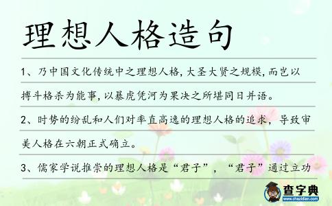理想人格造句
