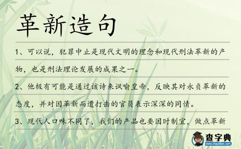 革新造句