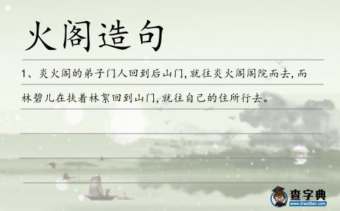 火閣造句