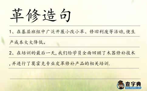 革修造句