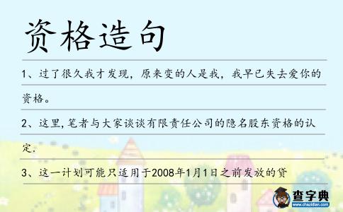 資格造句