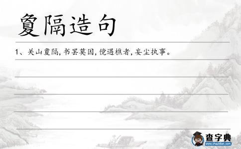 夐隔造句