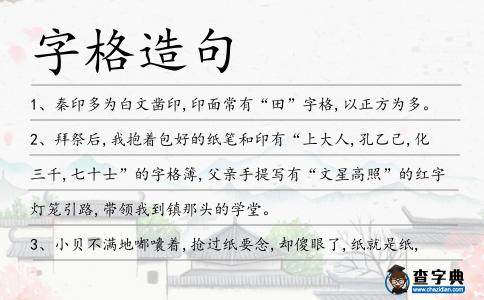 字格造句