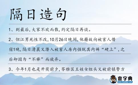 隔日造句