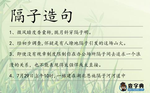 隔子造句