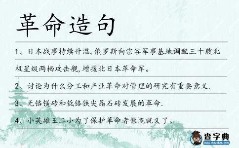 革命造句