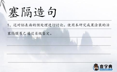 塞隔造句