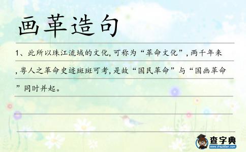 畫革造句