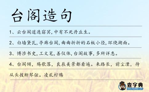 臺閣造句