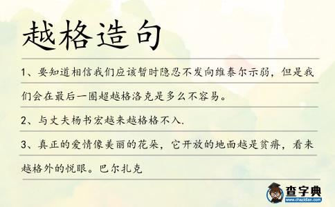 越格造句