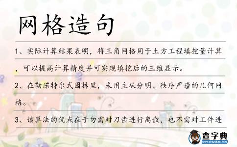 網格造句