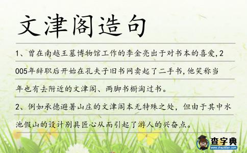 文津閣造句