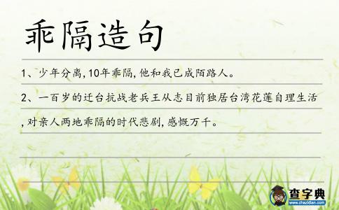 乖隔造句