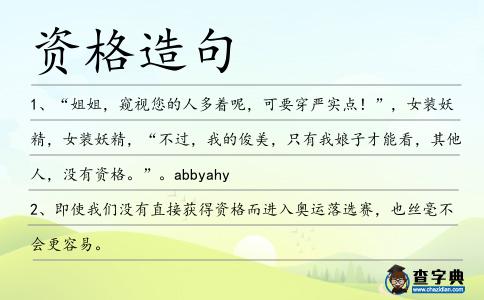 資格造句