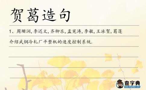 賀葛造句