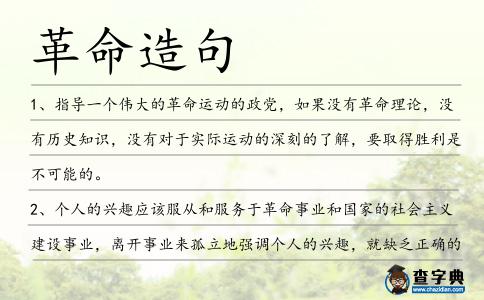 革命造句