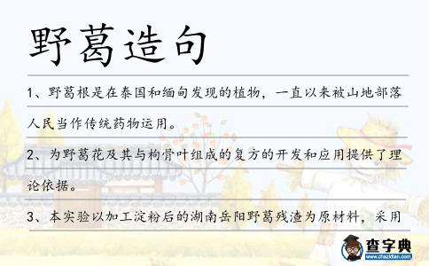 野葛造句