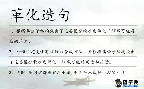 革化造句