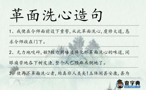 革面洗心造句