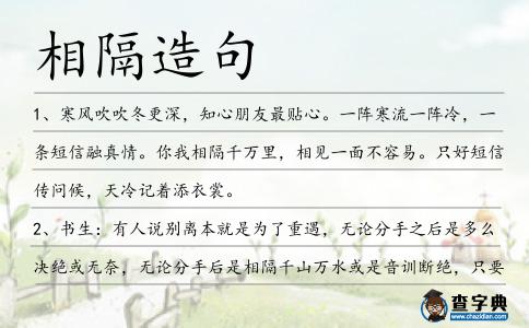 相隔造句