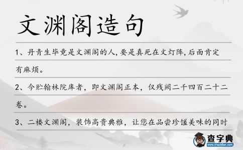 文淵閣造句