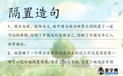 隔置造句