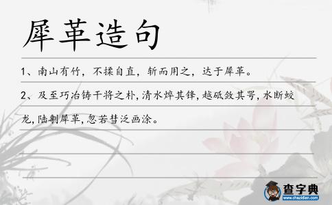 犀革造句