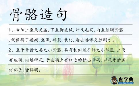 骨骼造句