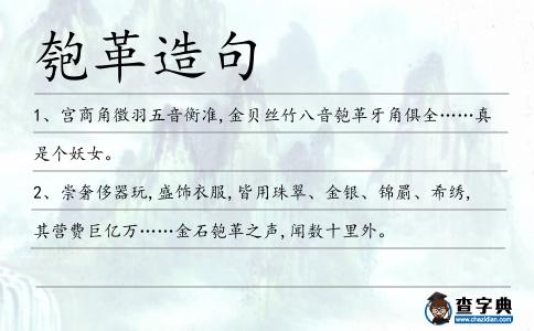匏革造句