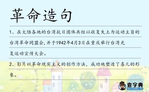 革命造句