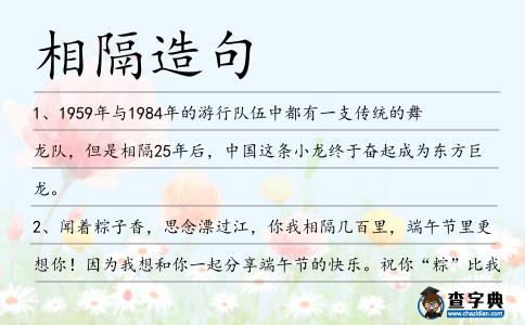 相隔造句