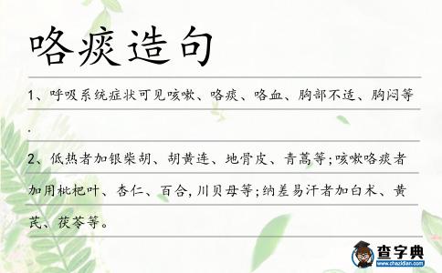 咯痰造句