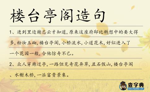 樓臺(tái)亭閣造句