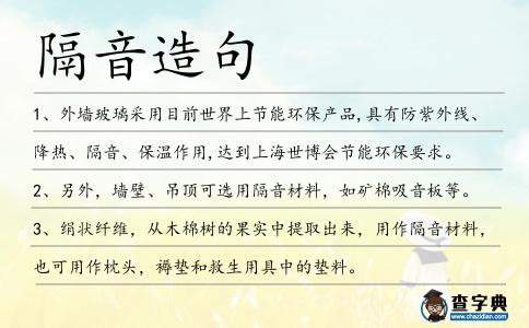 隔音造句