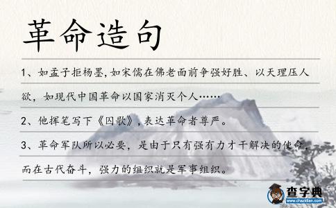 革命造句