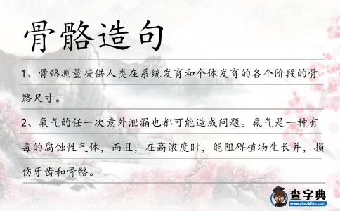骨骼造句