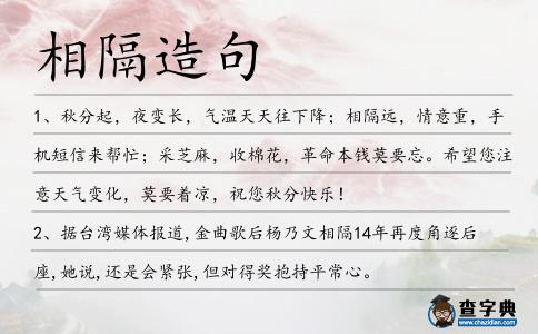 相隔造句