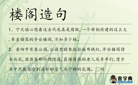 樓閣造句