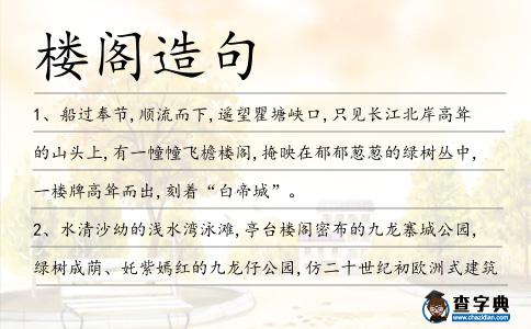 樓閣造句