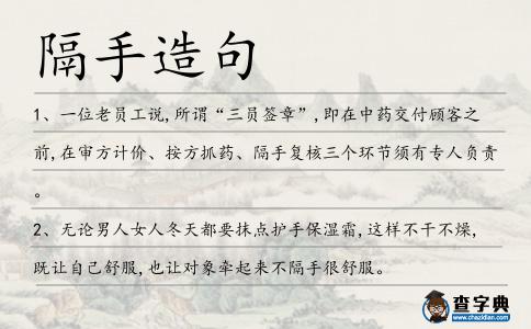 隔手造句