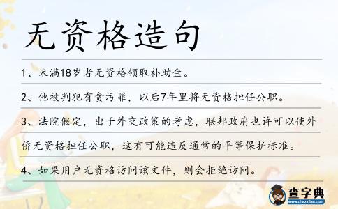 無資格造句