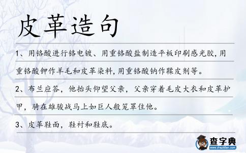 皮革造句