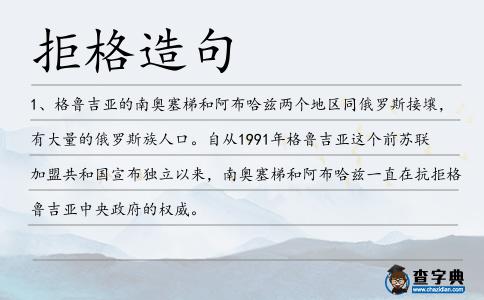 拒格造句