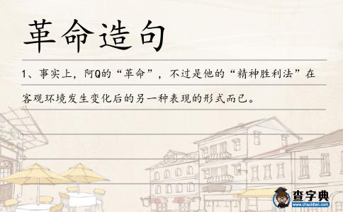 革命造句
