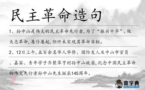 民主革命造句